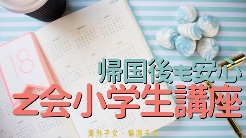 Z会小学生講座