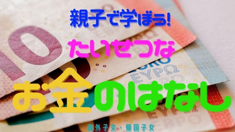 大切なお金の話