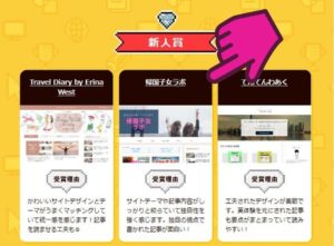 アクセストレードサイト作成コンテスト結果