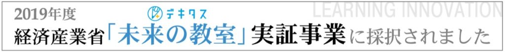 経済産業省「未来の教室」