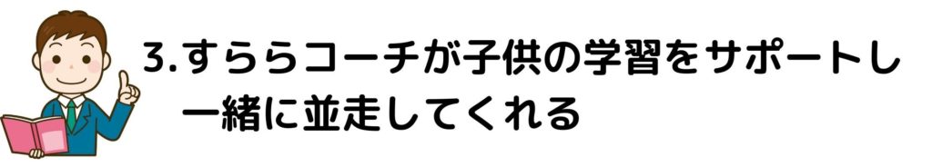 すららコーチ３