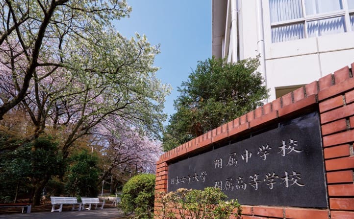 日本女子大学