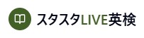スタスタLIVE英検ロゴ