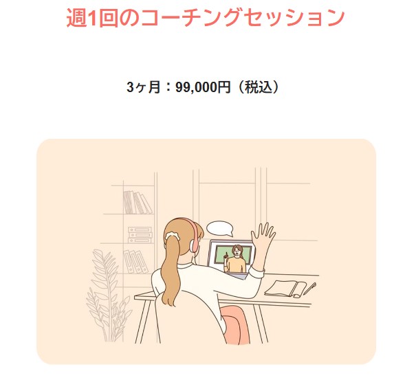 週1回コーチングセッション料金