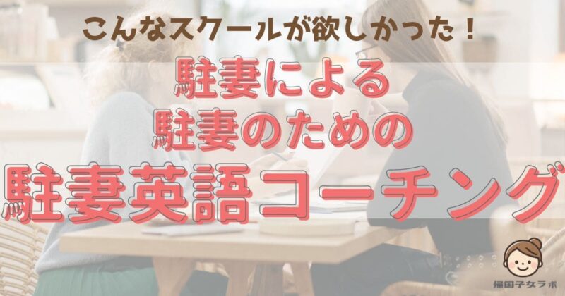 駐妻の日常英会話