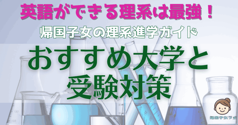 理系大学アイキャッチ