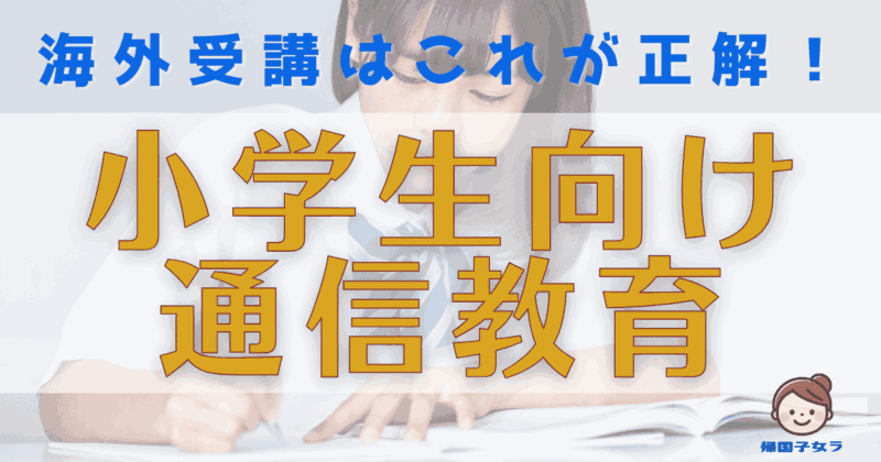小学生向け通信教育まとめ