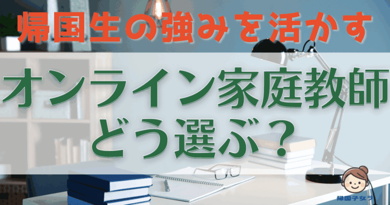 オンライン家庭教師の選び方