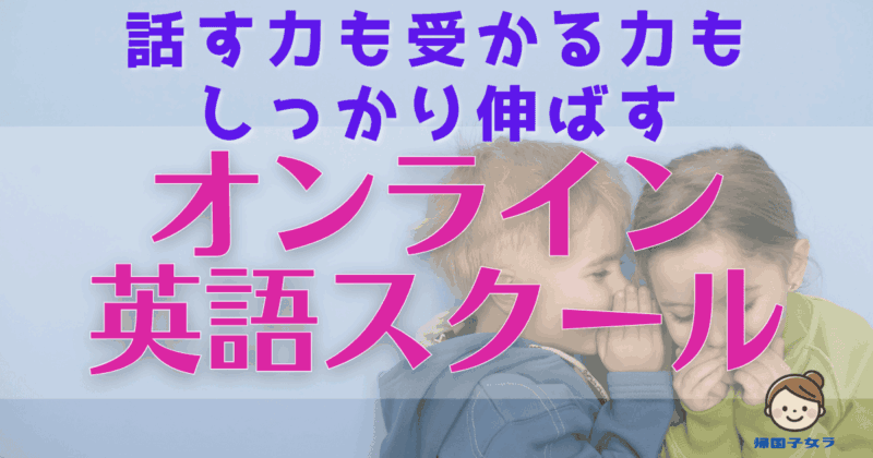 キッズ向けオンライン英会話