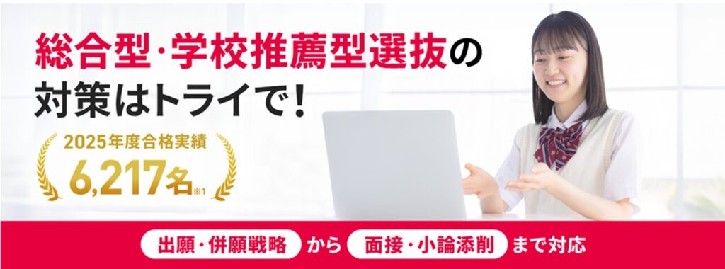 トライ総合型選抜