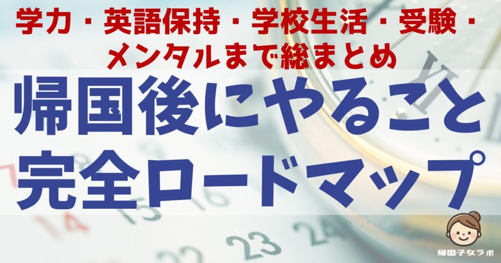 帰国後にやること完全ロードマップアイキャッチ