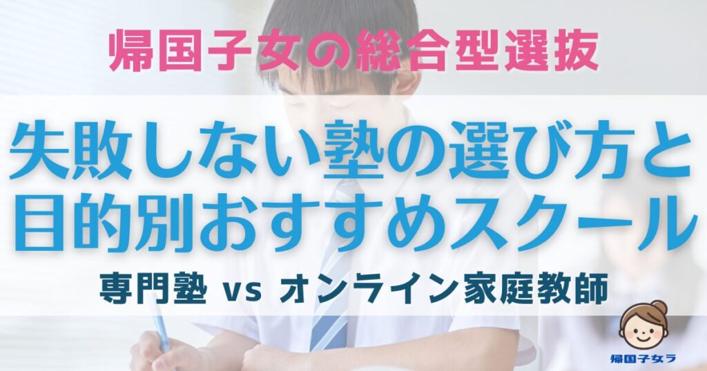 総合型選抜専門塾VSオンライン家庭教師　アイキャッチ