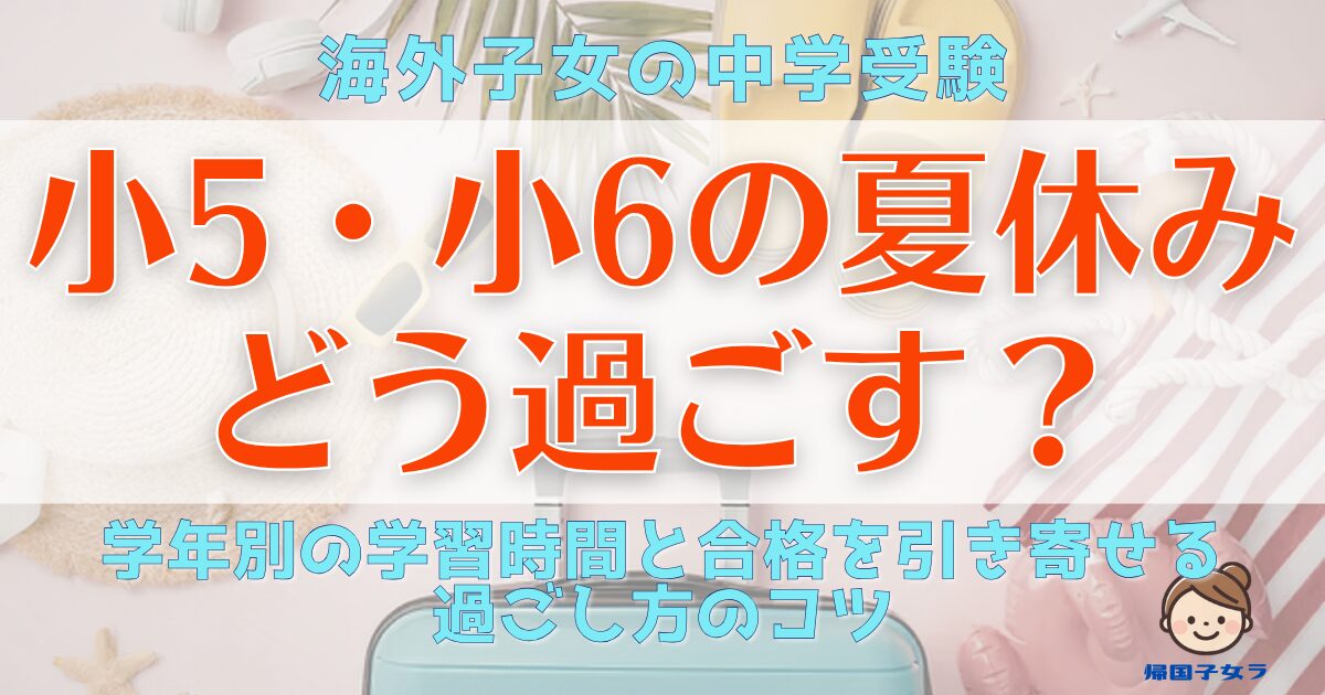 小5・小6の夏休みをどう過ごす？アイキャッチ