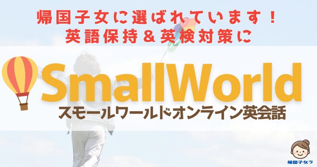 スモールワールドアイキャッチ