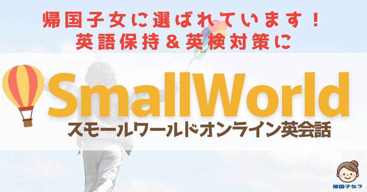 スモールワールドアイキャッチ