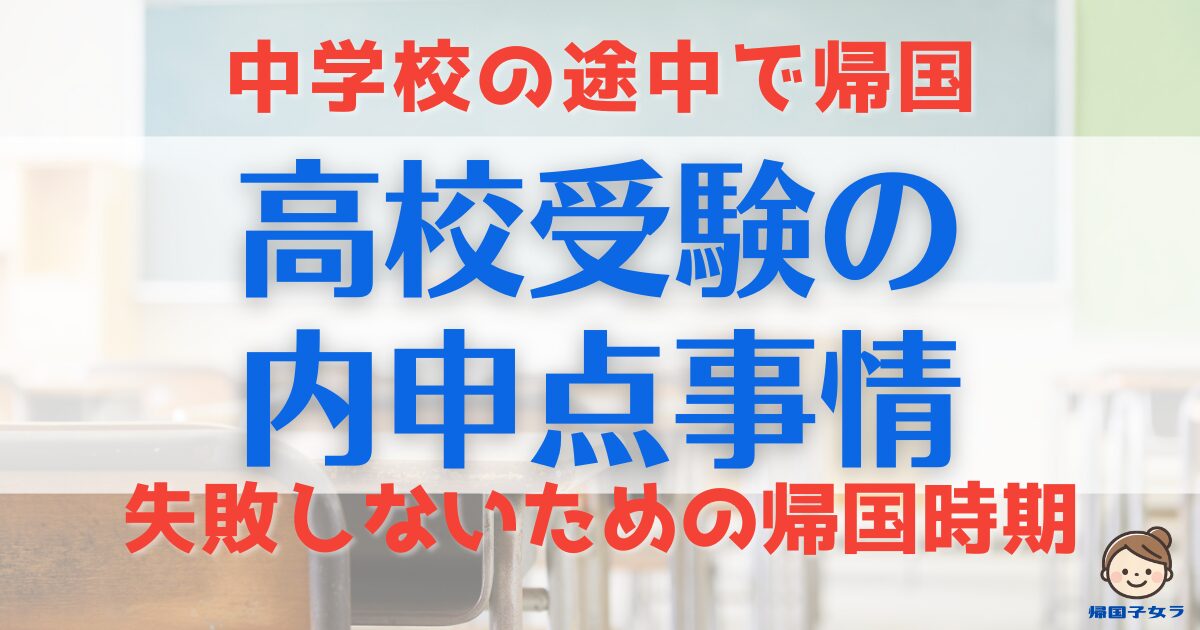 高校受験の内申点アイキャッチ