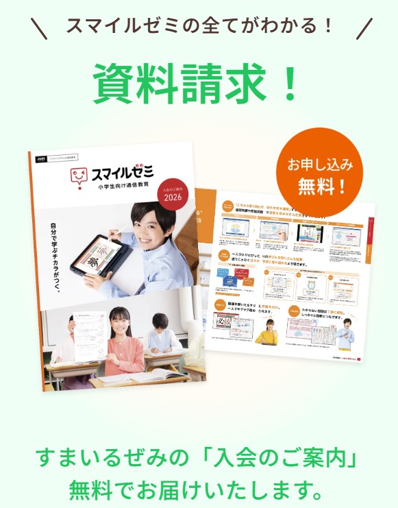 スマイルゼミ資料請求